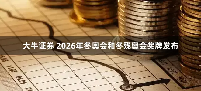 大牛证券 2026年冬奥会和冬残奥会奖牌发布