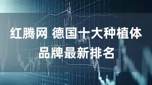 红腾网 德国十大种植体品牌最新排名